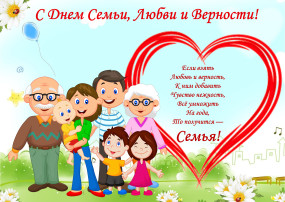 День семьи, любви и верности! День семьи, любви и верности!.