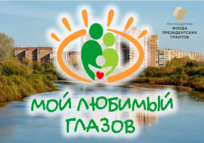 Проект «Мой любимый Глазов» - победитель 2 конкурса 2024 г. Фонда президентских грантов Проект «Мой любимый Глазов» - победитель 2 конкурса 2024 г. Фонда президентских грантов.