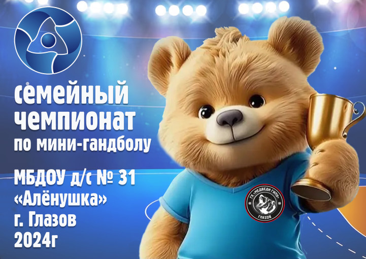 Городской "Семейный чемпионат по мини-гандболу" Городской "Семейный чемпионат по мини-гандболу".